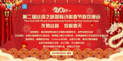 “龙腾丝路 放歌春天”第二届丝路国际诗歌